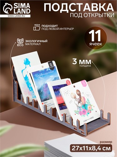 Подставка под открытки, 11 ячеек, 270×110×84, толщина 3 мм, цвет тёмный 7048497 - фото 17043700
