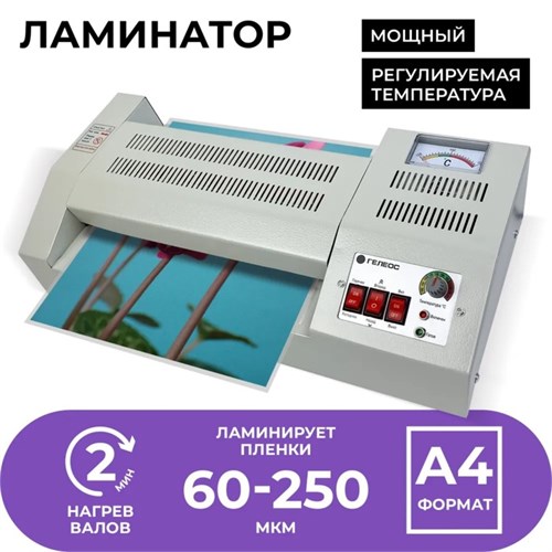 Ламинатор A4 60-250 мкм, 4 вала, скорость 62 см/мин, Гелеос "ЛМ_А4Про" 7386654 - фото 17043782