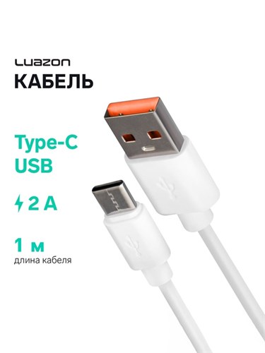 Кабель LuazON, Type-C - USB, 2 А, 1 м, белый 6959286 - фото 17043956