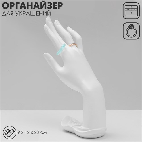 Подставка для украшений «Рука» 9 х 12 х 22, цвет белый 7339252 - фото 17044002