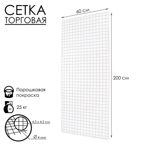 Сетка торговая 60*200см, окантовка 6мм, пруток - 4мм, цвет белый (порошковое покрытие) 7514626 - фото 17044025