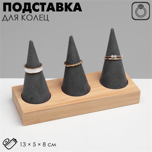 Подставка для колец 13 х 5 х 8, дерево, конусы, цвет чёрно-бежевый 7339290 - фото 17044121