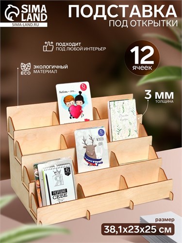 Подставка под открытки 12 ячеек по 12см, 38,1x23x25 см, толщина 4 мм, цвет бежевый 7567845 - фото 17044125