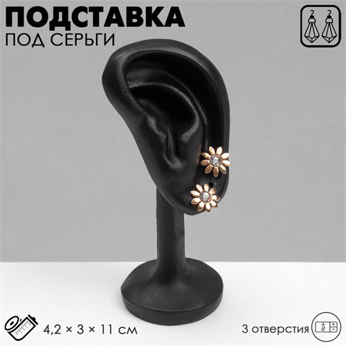 Подставка под серьги "Ухо" 4,2 х 3 х 4, 3 дырки, цвет чёрный 7339282 - фото 17044145