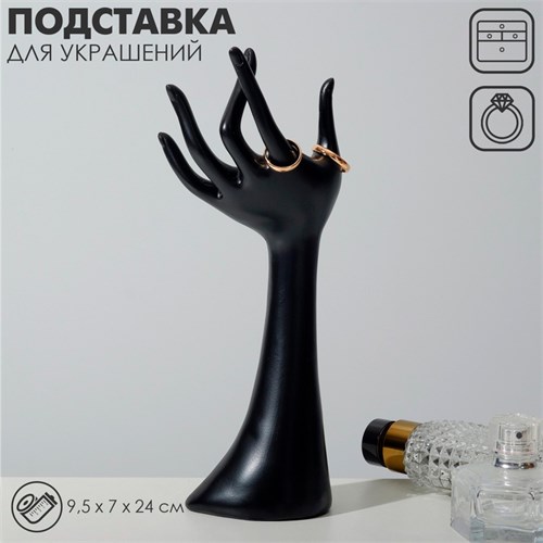 Подставка для украшений «Рука» 9,5×7×24, цвет чёрный 7339315 - фото 17044248