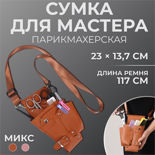 Сумка для мастера, 23 × 13,7 см, длина ремня 117 см, цвет МИКС 7330219 - фото 17044252