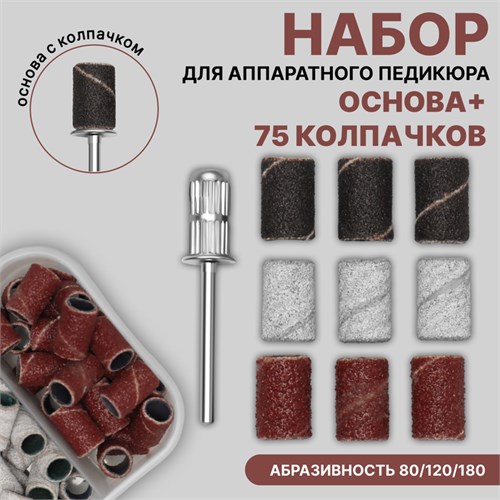 Набор для аппаратного педикюра, основа, колпачки 75 шт, абразивность 80/120/180, в футляре 7183825 - фото 17044271