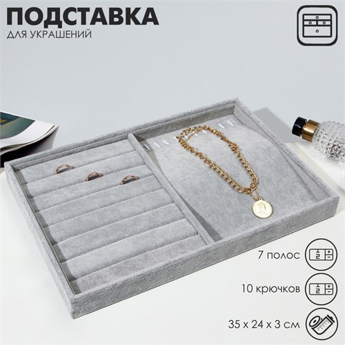 Подставка для украшений 10 крючков и 8 полос для колец, 35 х 24 х 3 см, цвет серый 7446616 - фото 17044279