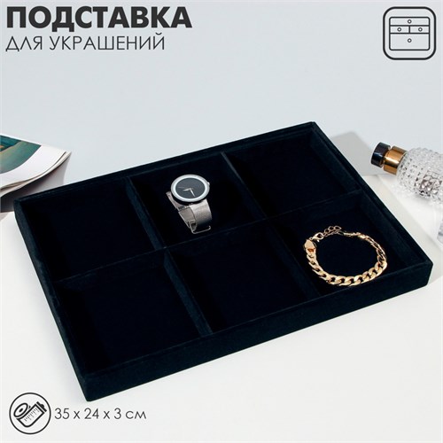 Подставка для украшений 6 ячеек, флок, 35 х 24 х 3, цвет чёрный 7446628 - фото 17044297
