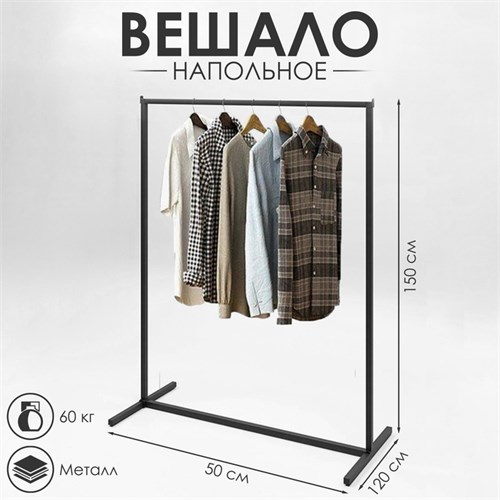 Вешало напольное без выноса 120 х 50 х 150 см, цвет чёрный 7753364 - фото 17044423