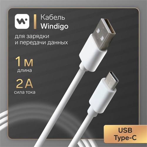 Кабель Windigo, Type-C - USB, 2 А, зарядка + передача данных, TPE оплетка, 1 м, белый 7108434 - фото 17044597