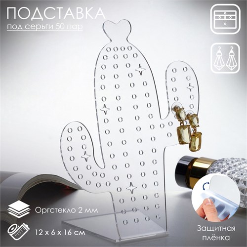 Подставка под украшения «Кактус» 12×16, оргстекло 2 мм, В ЗАЩИТНОЙ ПЛЁНКЕ, цвет прозрачный 7763140 - фото 17044613