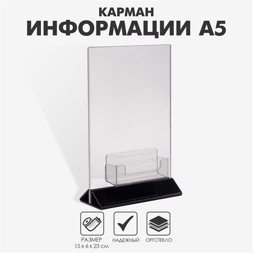 Карман для информации А5 (15x6x23) с визитницей (9,5x3x3) оргстекло 2мм, цвет прозрачный 7763148 - фото 17044618