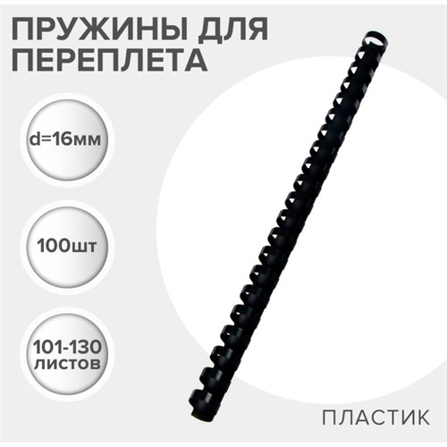 Пружины для переплета пластиковые, d=16мм, 100 штук, сшивают 101-130 листов, чёрные Гелеос 7043184 - фото 17044781