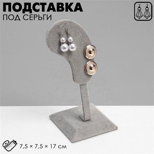 Подставка под серьги "Ухо", 7,5 х 7,5 х 17 см, цвет серый 7875613 - фото 17044871