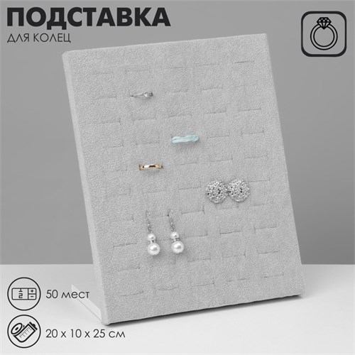 Подставка под кольца 75 полос, флок, цвет серый 20 х 9,7 х 24 см 7875618 - фото 17044876