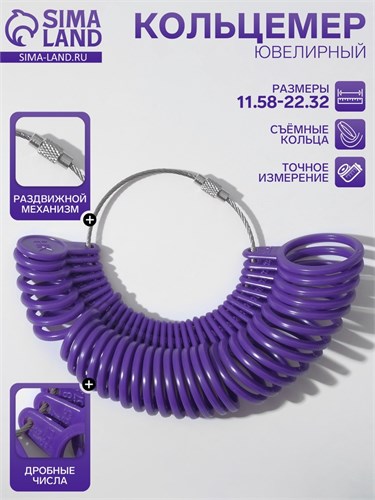 Прибор для измерения размера кольца, 15,6×4,1×2,9 см, цвет фиолетовый 7875612 - фото 17044908
