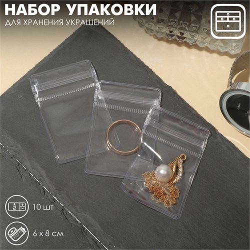 Набор упаковки для хранения украшений с зип-лок замком 10 шт., 4 х 6 см, цвет прозрачный 9285220 - фото 17045465