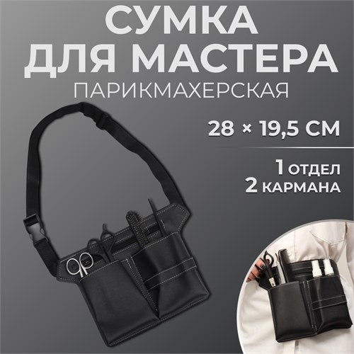 Сумка для мастера, 28 × 19,5 см, 2 кармана, 1 отдел, цвет чёрный 9085567 - фото 17045492