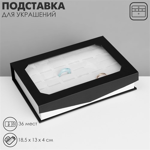 Подставка для украшений "Шкатулка" 36 мест ,18,5 х 13 х 4 см, цвет чёрно-белый 9285233 - фото 17045501