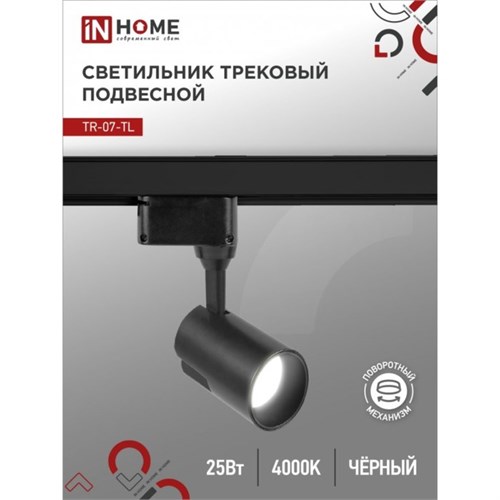 Светильник трековый светодиодный TR-07-TL, 25 Вт, 4000 К, 2500 Лм, IP40 9462244 - фото 17045561