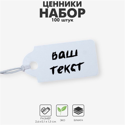 Ценник набор 100шт,1,3×2,6, цвет белый 9218028 - фото 17045612