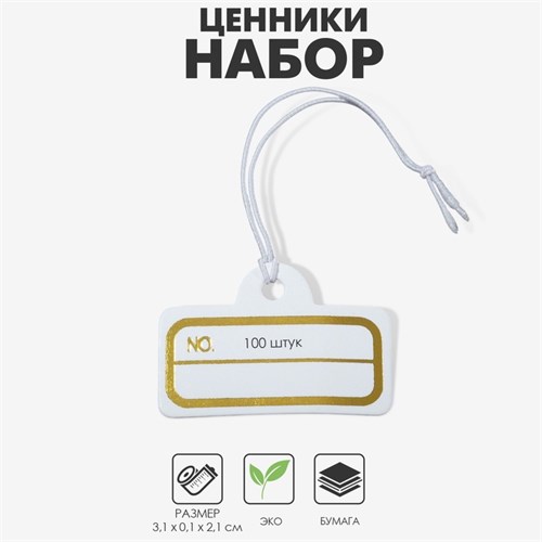 Ценник набор 100 шт. 2,1 х 3,1, цвет бело-золотой 9218029 - фото 17045614