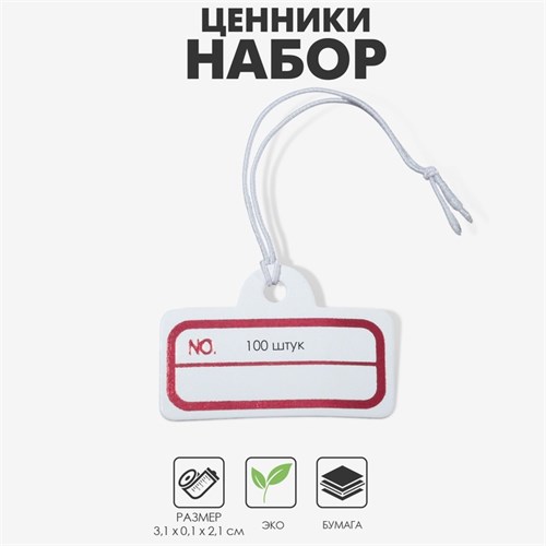 Ценник набор 100 шт. 2,1 х 3,1, цвет бело-медный 9218030 - фото 17045617