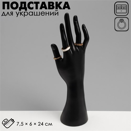 Подставка для украшений "Рука" 7,5 х 6 х 24, цвет чёрный 9519119 - фото 17045723