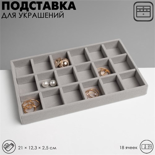 Подставка для украшения 18 ячеек, флок, 21×12,3×2,5 см, цвет серый 9285210 - фото 17045799