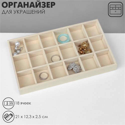 Подставка для украшения 18 ячеек, флок, 21 х 12,3 х 2,5 см, цвет бежевый 9285211 - фото 17045804