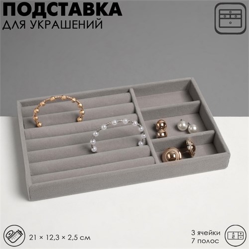 Подставка для украшения 3 ячейки и 7 полос для колец, флок, 21 х 12,3 х 2,5 см, цвет серый 9285213 - фото 17045815