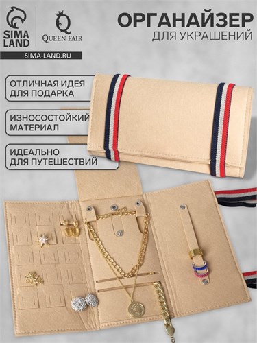 Органайзер для хранения украшений скручивающийся «Дорожный», 23×26 см , цвет бежевый 9474181 - фото 17046420
