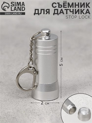 Съёмник для датчика Stop Lock 5×2×2, 4500GS 9376755 - фото 17046593