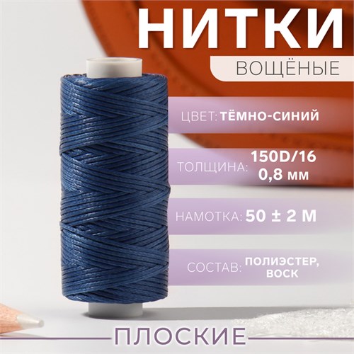 Нитки вощёные, плетёные, плоские, 150D/16, 0,8 мм, 50 ± 2 м, цвет тёмно-синий 9454874 - фото 17046603