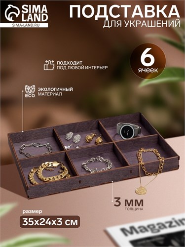 Подставка для украшений 6 ячеек, 35×24×3, толщина 3 мм, цвет полисандр 9543920 - фото 17046608