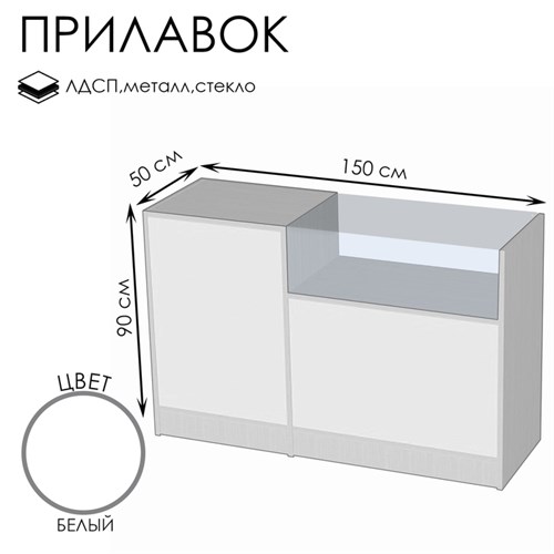 Прилавок П 3, 1500×500×900, ЛДСП, стекло, цвет белый 9846689 - фото 17046821