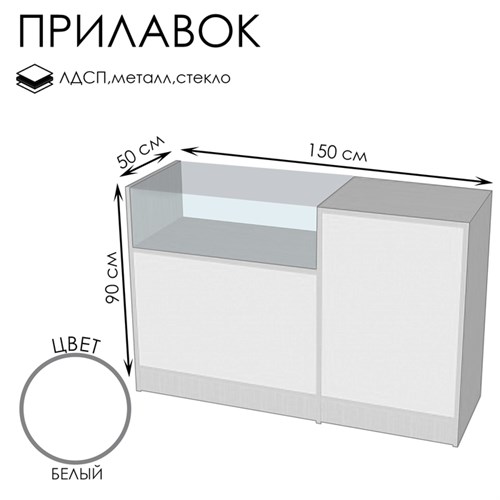 Прилавок П 2, 1500×500×900, ЛДСП, стекло, цвет белый 9846693 - фото 17046835