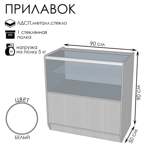 Прилавок ПЭ-13, 900×500×900, ЛДСП, стекло, цвет белый 9846721 - фото 17046917
