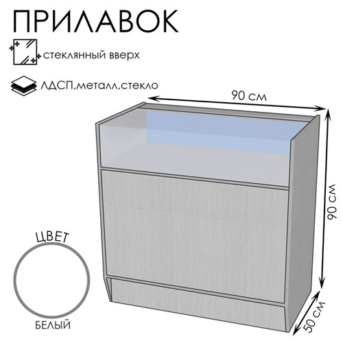 Прилавок ПЭ-3, 900×500×900, ЛДСП, стекло, цвет белый 9846769 - фото 17047027