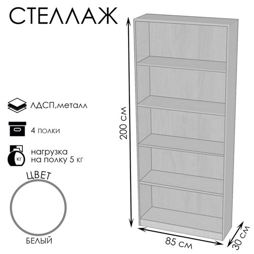 Стеллаж ШЭ-1, 850×300×2000, ЛДСП, цвет белый 9846781 - фото 17047057