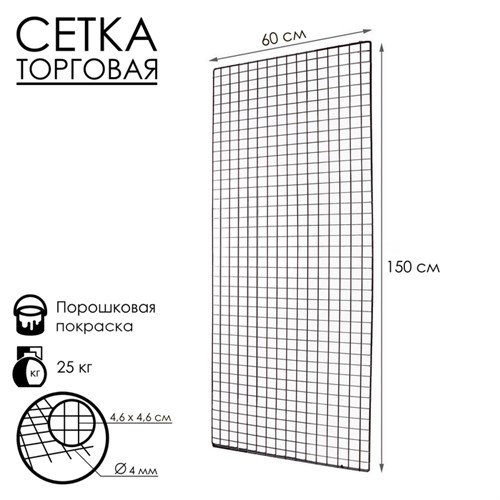 Сетка торговая 60x150см, окантовка 6мм, пруток - 4мм, цвет черный (порошковое покрытие) 9679791 - фото 17047302