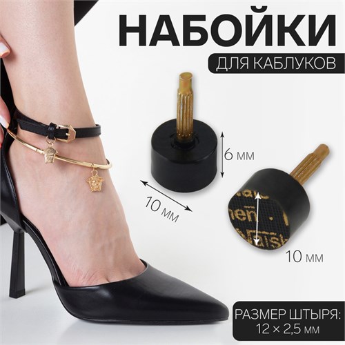 Набойки для каблуков, d = 10 × 6 мм, 2 шт, цвет чёрный 9689591 - фото 17047345