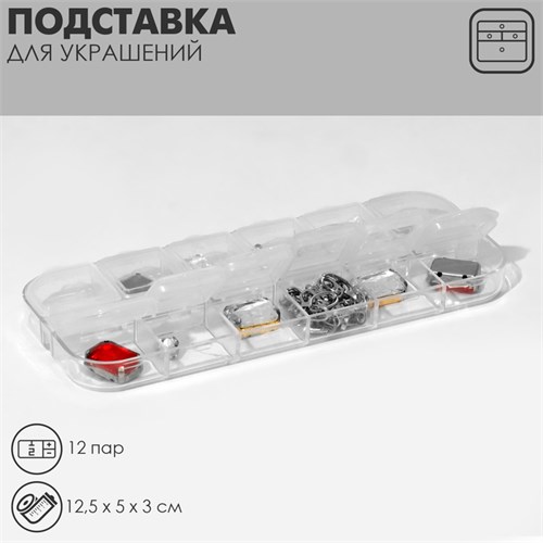 Подставка под украшения с футлярами 12 мест, 12,5×5 см, цвет прозрачный 9613275 - фото 17047410