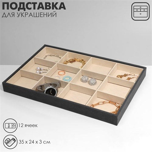 Подставка для украшений 12 ячеек, флок, 35×24×3, цвет серо-бежевый 9746975 - фото 17047430