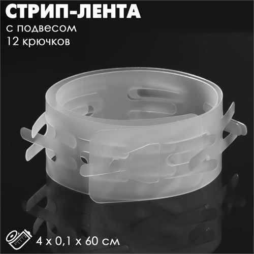 Стрип лента с подвесом L=60 (набор 10 шт.), 12 крючков, цвет прозрачный 9746948 - фото 17047434