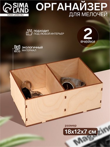 Органайзер для мелочей 2 ячейки, 18×12×7 см, фанера, цвет бежевый 9688032 - фото 17047472
