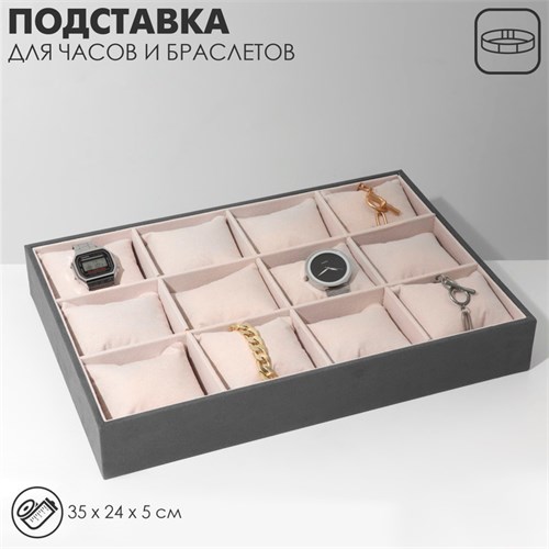 Подставка для часов, браслетов, флок, 12 мест, 35×24×5 см, цвет серо-бежевый 9746962 - фото 17047528