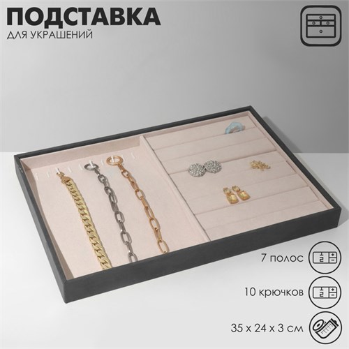 Подставка для украшений 10 крючков и 7 полос для колец, флок, 35×24×3 см, цвет серо-бежевый 9746965 - фото 17047533