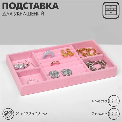 Подставка для украшения 4 места и 7 полос для колец, 21×12,3×2,3 см, цвет розовый 9765411 - фото 17047890